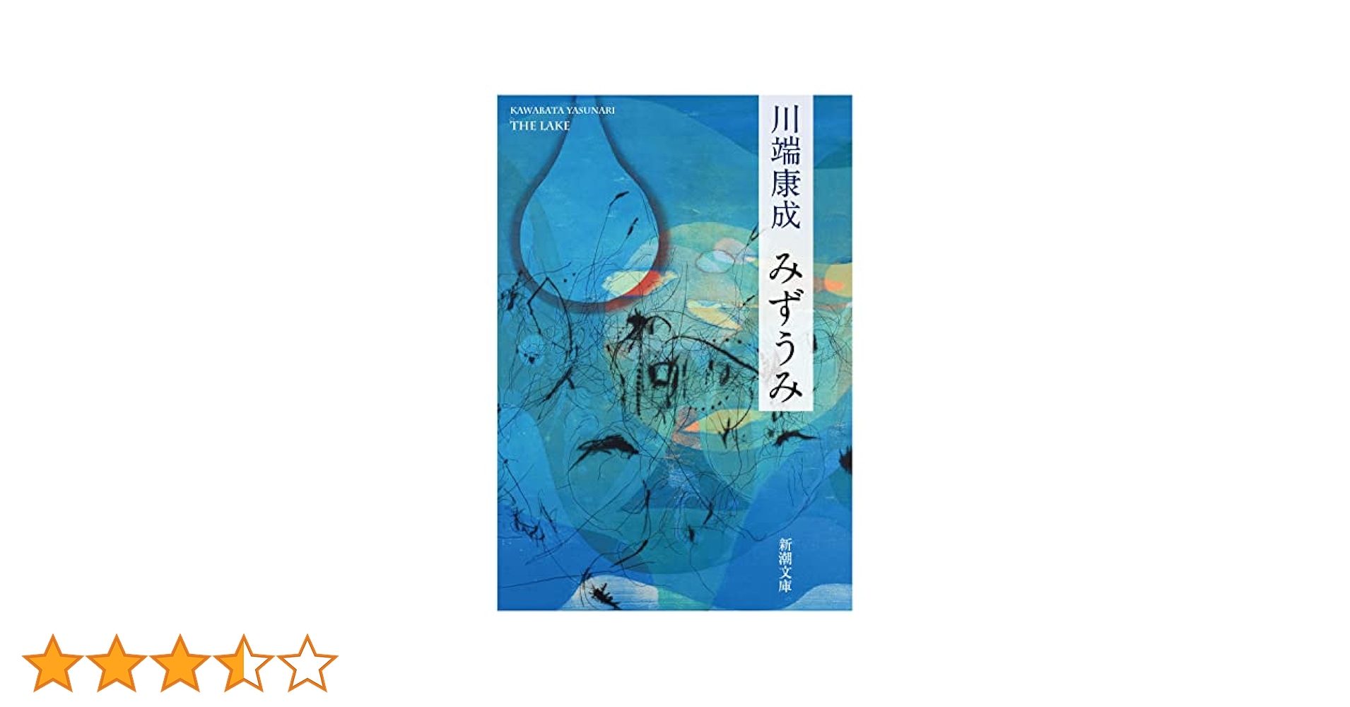 初版　みずうみ　川端康成 古本）みずうみ 川端康成 書き込みあり 新潮社 KA0335 19601225